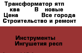 Трансформатор ятп 0, 25ква 220/36В. (новые) › Цена ­ 1 100 - Все города Строительство и ремонт » Инструменты   . Ингушетия респ.